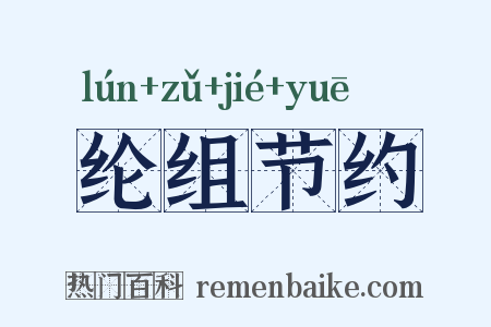 纶组节约是什么意思的图片
